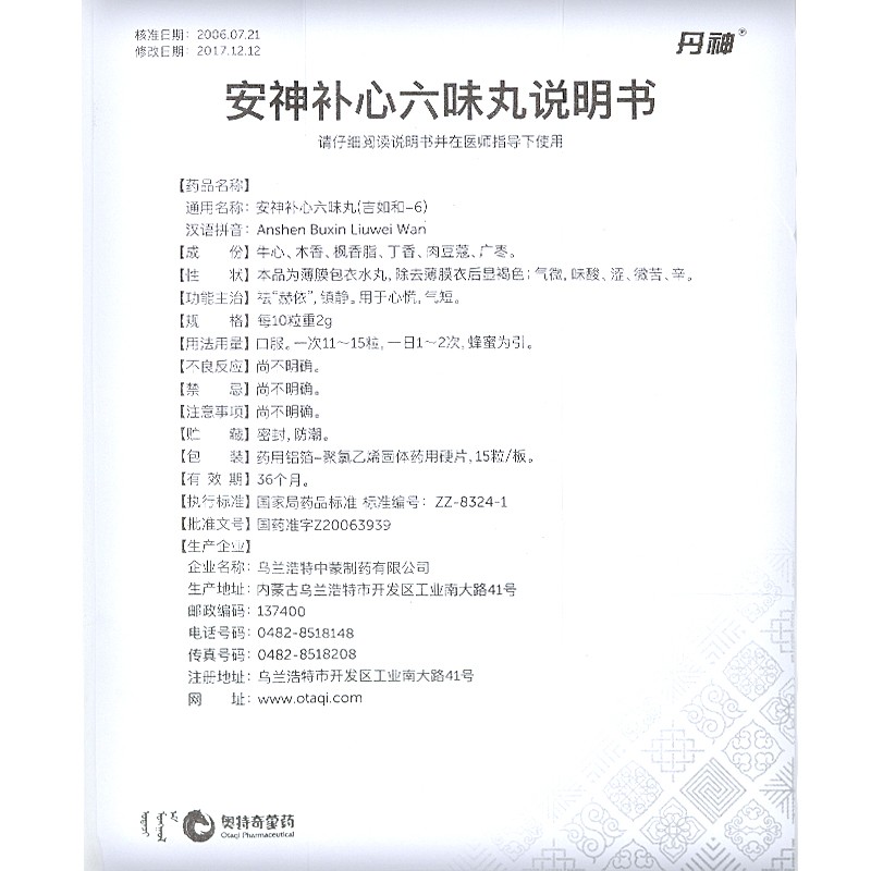 安神补心六味丸(丹神)包装主图